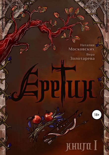 Еретик. Книга первая - Наталия Московских, Вера Золотарёва - Аудиокниги слушать онлайн бесплатно без регистрации | электронная библиотека knigi-audio.info
