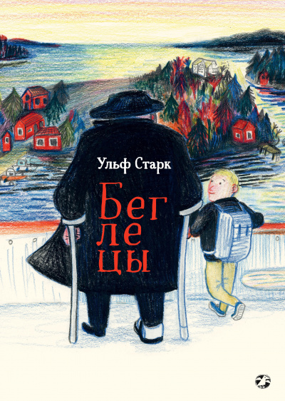 Беглецы - Ульф Старк - Аудиокниги слушать онлайн бесплатно без регистрации | электронная библиотека knigi-audio.info