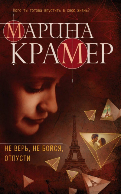 Не верь, не бойся, отпусти - Марина Крамер - Аудиокниги слушать онлайн бесплатно без регистрации | электронная библиотека knigi-audio.info