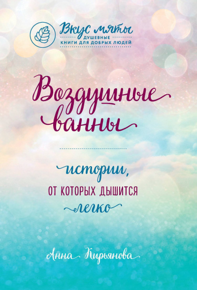 Воздушные ванны. Истории, от которых дышится легко - Анна Кирьянова - Аудиокниги слушать онлайн бесплатно без регистрации | электронная библиотека knigi-audio.info