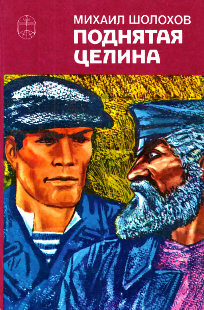 Поднятая целина. Книга 1 - Михаил Шолохов - Аудиокниги слушать онлайн бесплатно без регистрации | электронная библиотека knigi-audio.info