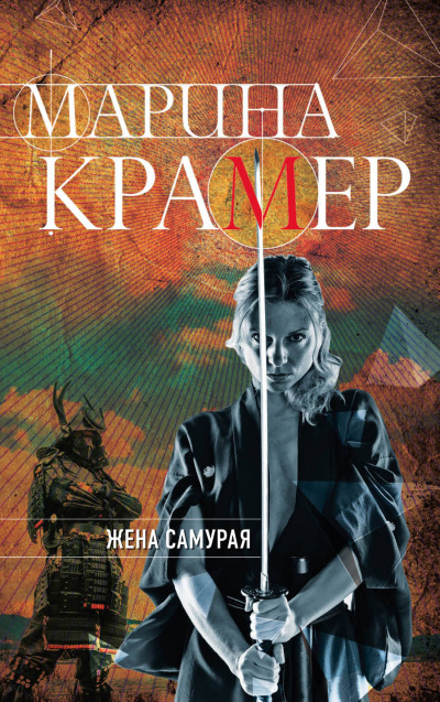 Жена самурая - Марина Крамер - Аудиокниги слушать онлайн бесплатно без регистрации | электронная библиотека knigi-audio.info