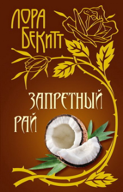 Запретный рай - Лора Бекитт - Аудиокниги слушать онлайн бесплатно без регистрации | электронная библиотека knigi-audio.info