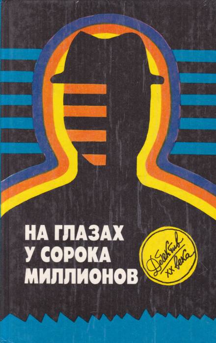 На глазах у сорока миллионов - Эд Макбейн - Аудиокниги слушать онлайн бесплатно без регистрации | электронная библиотека knigi-audio.info