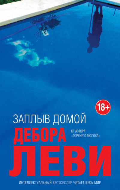 Заплыв домой - Дебора Леви - Аудиокниги слушать онлайн бесплатно без регистрации | электронная библиотека knigi-audio.info