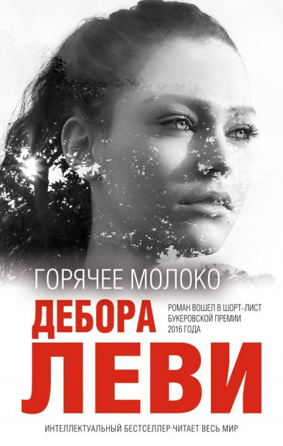Горячее молоко - Дебора Леви - Аудиокниги слушать онлайн бесплатно без регистрации | электронная библиотека knigi-audio.info