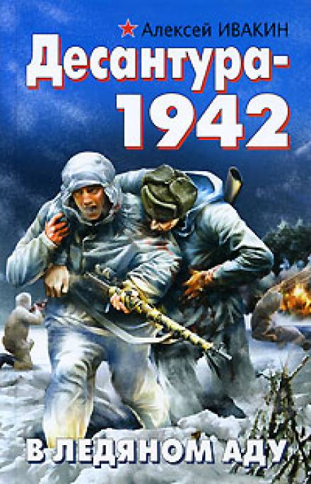 Десантура-1942. В ледяном аду - Алексей Ивакин - Аудиокниги слушать онлайн бесплатно без регистрации | электронная библиотека knigi-audio.info