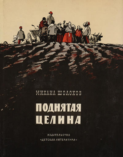 Поднятая целина. Книга 2 - Михаил Шолохов - Аудиокниги слушать онлайн бесплатно без регистрации | электронная библиотека knigi-audio.info