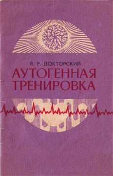 Аутогенная тренировка - Яков Докторский - Аудиокниги слушать онлайн бесплатно без регистрации | электронная библиотека knigi-audio.info