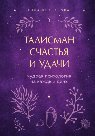Талисман счастья и удачи. Мудрая психология на каждый день - Анна Кирьянова - Аудиокниги слушать онлайн бесплатно без регистрации | электронная библиотека knigi-audio.info