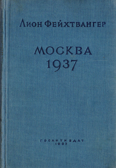 Москва 1937 - Лион Фейхтвангер - Аудиокниги слушать онлайн бесплатно без регистрации | электронная библиотека knigi-audio.info