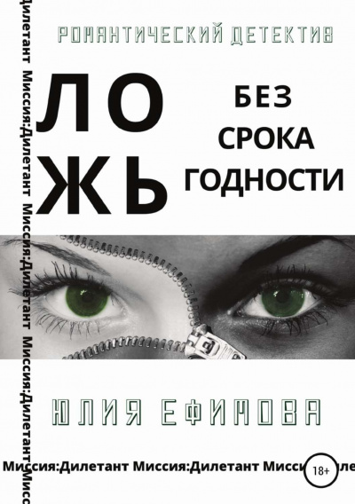 Ложь без срока годности - Юлия Ефимова - Аудиокниги слушать онлайн бесплатно без регистрации | электронная библиотека knigi-audio.info
