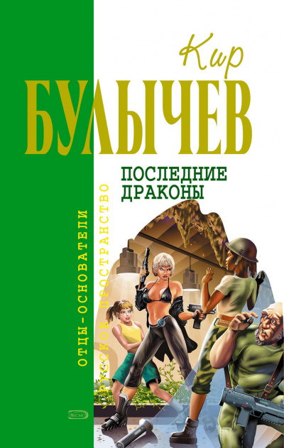 Последние драконы. Исчезновение профессора Лу Фу - Кир Булычев - Аудиокниги слушать онлайн бесплатно без регистрации | электронная библиотека knigi-audio.info