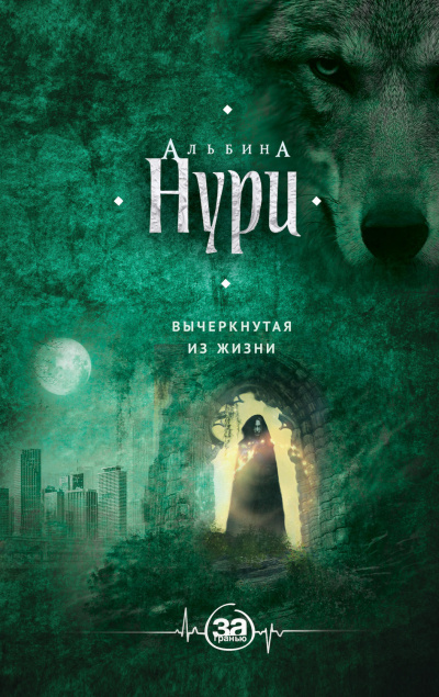Вычеркнутая из жизни - Альбина Нури - Аудиокниги слушать онлайн бесплатно без регистрации | электронная библиотека knigi-audio.info
