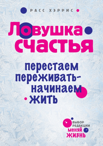 Ловушка счастья. Перестаем переживать - начинаем жить - Хэррис Расс - Аудиокниги слушать онлайн бесплатно без регистрации | электронная библиотека knigi-audio.info
