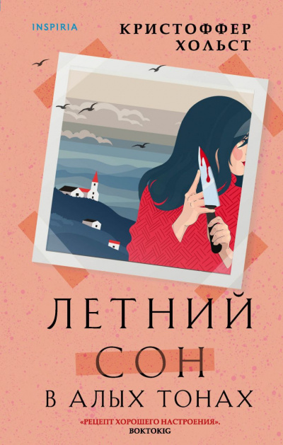 Летний сон в алых тонах - Кристоффер Хольст - Аудиокниги слушать онлайн бесплатно без регистрации | электронная библиотека knigi-audio.info