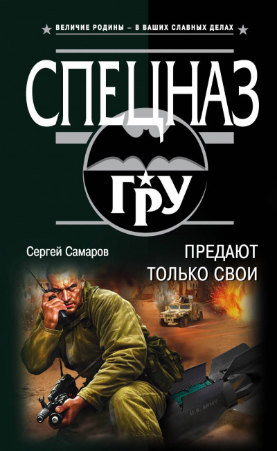 Спецназ ГРУ. Предают только свои - Сергей Самаров - Аудиокниги слушать онлайн бесплатно без регистрации | электронная библиотека knigi-audio.info