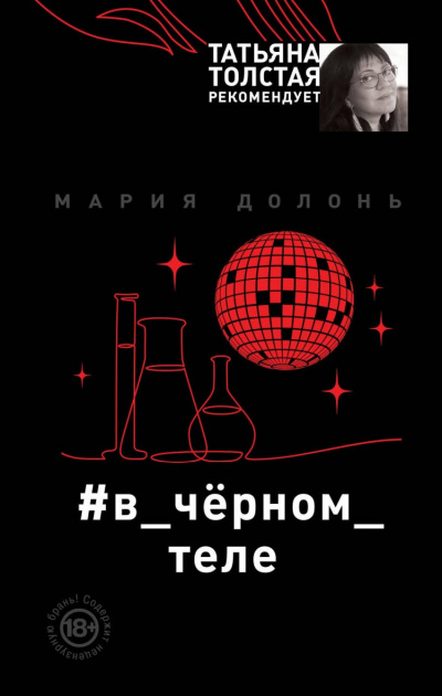 #в_чёрном_теле - Мария Долонь - Аудиокниги слушать онлайн бесплатно без регистрации | электронная библиотека knigi-audio.info
