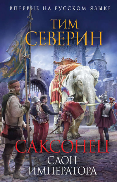 Слон императора - Тим Северин - Аудиокниги слушать онлайн бесплатно без регистрации | электронная библиотека knigi-audio.info