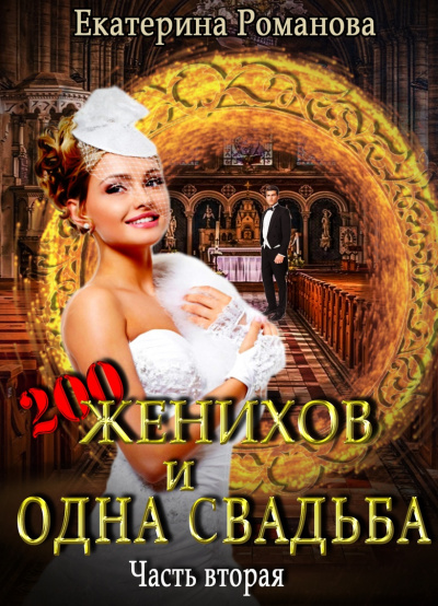 Двести женихов и одна свадьба. Часть 2 - Екатерина Романова - Аудиокниги слушать онлайн бесплатно без регистрации | электронная библиотека knigi-audio.info
