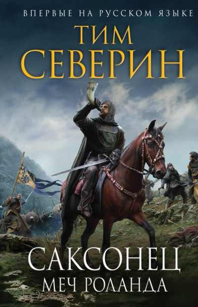Меч Роланда - Тим Северин - Аудиокниги слушать онлайн бесплатно без регистрации | электронная библиотека knigi-audio.info