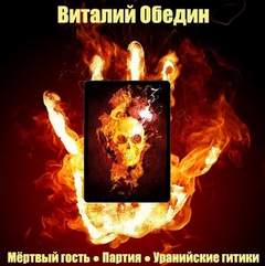Мир Древней Крови: Слотеры. Мёртвый гость; Партия; Уранийские гитики - Виталий Oбeдин - Аудиокниги слушать онлайн бесплатно без регистрации | электронная библиотека knigi-audio.info