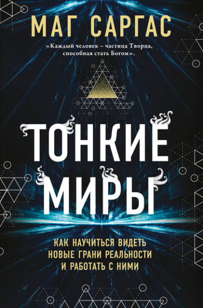 Тонкие миры. Как научиться видеть новые грани реальности и работать с ними - Маг Саргас - Аудиокниги слушать онлайн бесплатно без регистрации | электронная библиотека knigi-audio.info