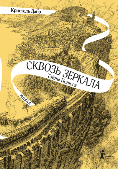 Тайны Полюса - Кристель Дабо - Аудиокниги слушать онлайн бесплатно без регистрации | электронная библиотека knigi-audio.info