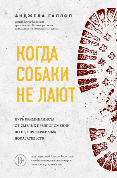 Когда собаки не лают. Путь криминалиста от смелых предположений до неопровержимых доказательств - Анджела Галлоп - Аудиокниги слушать онлайн бесплатно без регистрации | электронная библиотека knigi-audio.info