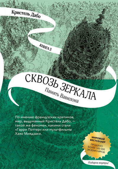 Память Вавилона - Кристель Дабо - Аудиокниги слушать онлайн бесплатно без регистрации | электронная библиотека knigi-audio.info