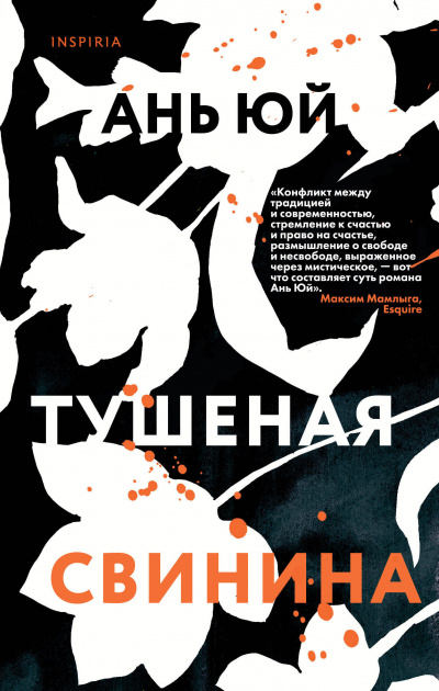 Тушеная свинина - Ань Юй - Аудиокниги слушать онлайн бесплатно без регистрации | электронная библиотека knigi-audio.info