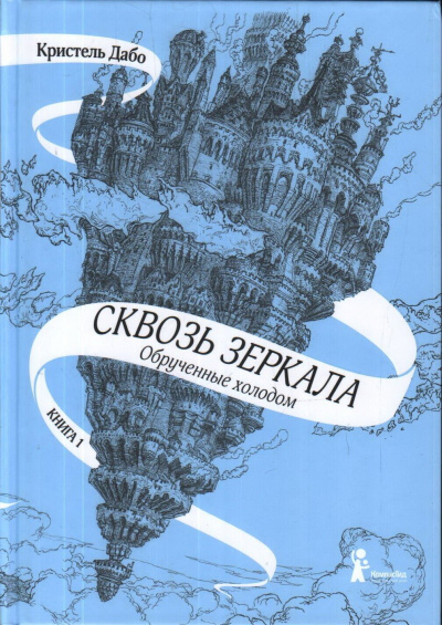 Обрученные холодом - Кристель Дабо - Аудиокниги слушать онлайн бесплатно без регистрации | электронная библиотека knigi-audio.info