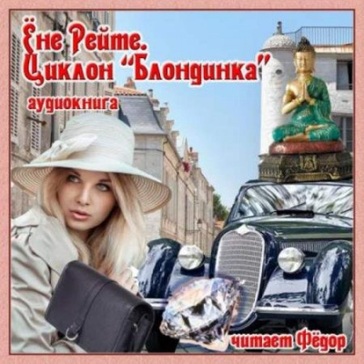 Циклон "Блондинка" - Ёне Рейте - Аудиокниги слушать онлайн бесплатно без регистрации | электронная библиотека knigi-audio.info