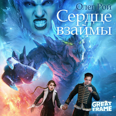 Сердце взаймы - Олег Рой - Аудиокниги слушать онлайн бесплатно без регистрации | электронная библиотека knigi-audio.info
