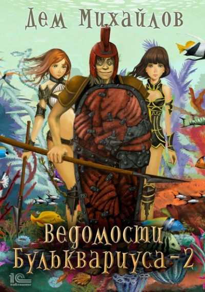 Ведомости Бульквариуса – 2 - Дем Михайлов - Аудиокниги слушать онлайн бесплатно без регистрации | электронная библиотека knigi-audio.info