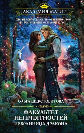 Избранница дракона - Ольга Шерстобитова - Аудиокниги слушать онлайн бесплатно без регистрации | электронная библиотека knigi-audio.info