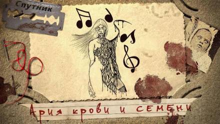 Ария крови и семени - Александр Дедов - Аудиокниги слушать онлайн бесплатно без регистрации | электронная библиотека knigi-audio.info