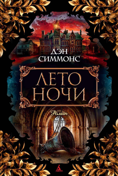 Лето ночи - Дэн Симмонс - Аудиокниги слушать онлайн бесплатно без регистрации | электронная библиотека knigi-audio.info