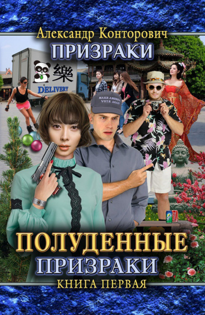 Полуденные призраки - Александр Конторович - Аудиокниги слушать онлайн бесплатно без регистрации | электронная библиотека knigi-audio.info