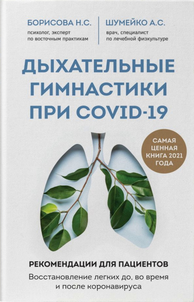 Дыхательные гимнастики при COVID-19 - Анна Шумейко, Наталия Борисова - Аудиокниги слушать онлайн бесплатно без регистрации | электронная библиотека knigi-audio.info