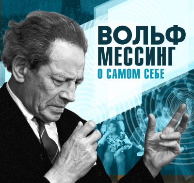 О самом себе - Вольф Мессинг - Аудиокниги слушать онлайн бесплатно без регистрации | электронная библиотека knigi-audio.info