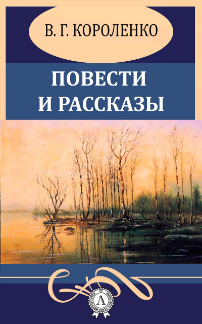 Повести и рассказы - Владимир Короленко - Аудиокниги слушать онлайн бесплатно без регистрации | электронная библиотека knigi-audio.info