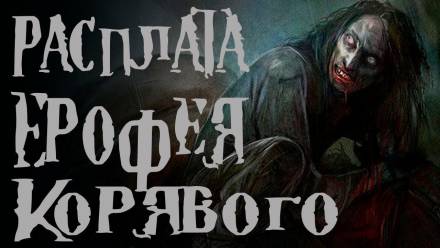 Расплата Ерофея Корявого - Диана Вьюгина - Аудиокниги слушать онлайн бесплатно без регистрации | электронная библиотека knigi-audio.info