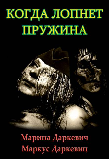 Когда лопнет пружина - Марина Даркевич, Маркус Даркевиц - Аудиокниги слушать онлайн бесплатно без регистрации | электронная библиотека knigi-audio.info