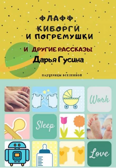 Флафф, киборги и погремушки - Дарья Гусина - Аудиокниги слушать онлайн бесплатно без регистрации | электронная библиотека knigi-audio.info