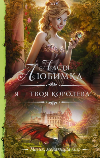 Я – твоя королева! - Настя Любимка - Аудиокниги слушать онлайн бесплатно без регистрации | электронная библиотека knigi-audio.info