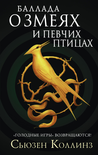 Баллада о змеях и певчих птицах - Сьюзен Коллинз - Аудиокниги слушать онлайн бесплатно без регистрации | электронная библиотека knigi-audio.info