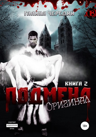 Оригинал - Галина Чередий - Аудиокниги слушать онлайн бесплатно без регистрации | электронная библиотека knigi-audio.info
