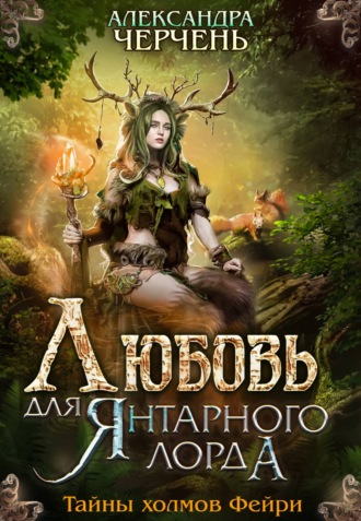 Любовь для Янтарного лорда - Александра Черчень - Аудиокниги слушать онлайн бесплатно без регистрации | электронная библиотека knigi-audio.info