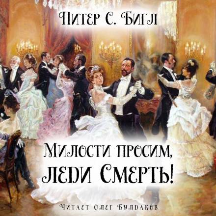Милости просим, леди Смерть! - Питер Бигл - Аудиокниги слушать онлайн бесплатно без регистрации | электронная библиотека knigi-audio.info